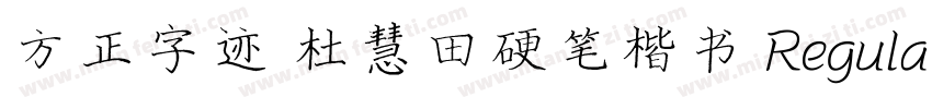 方正字迹 杜慧田硬笔楷书 Regular字体转换